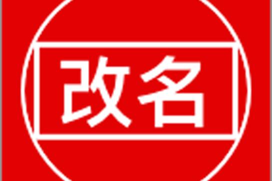 图标改名插件