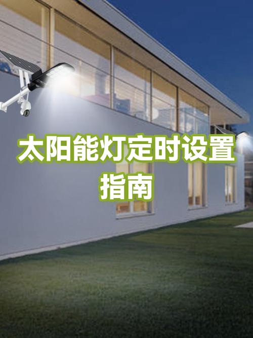 太阳能灯设置方法图标