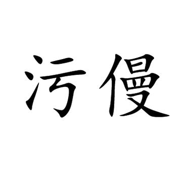 污秽的英文单词