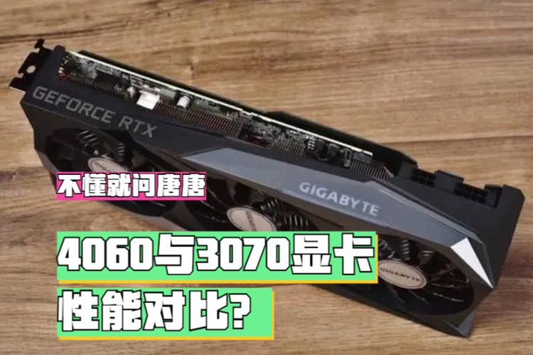 4060和3090的区别