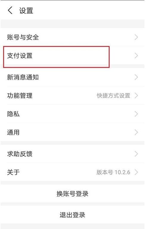 怎么更改刷脸支付账号截图