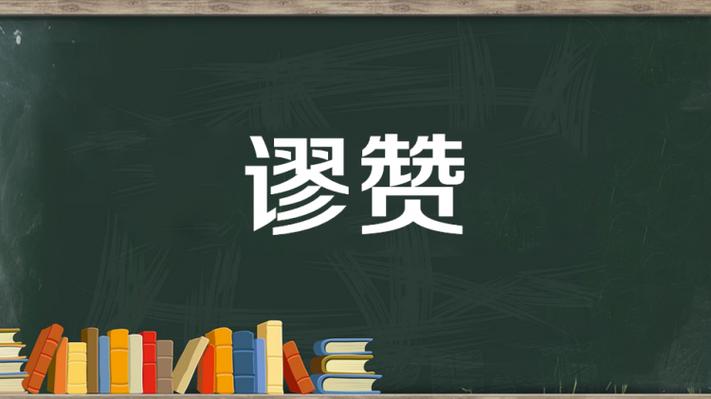 对方说谬赞了,我幽默回答缩略图