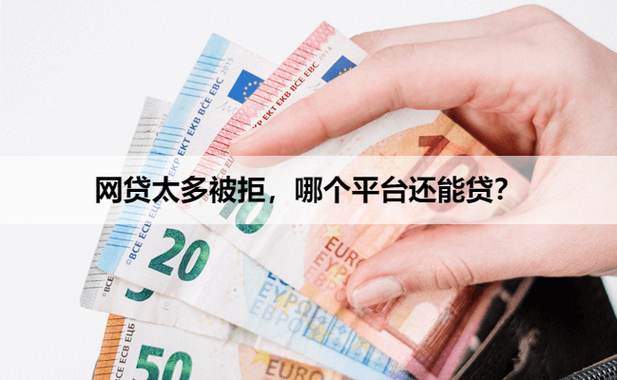 网贷太多拒贷了还能在哪贷款截图