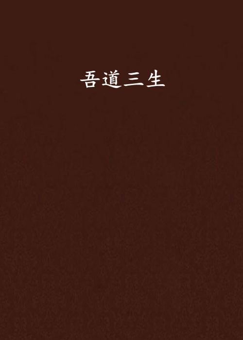 道三生的全部小说顺序
