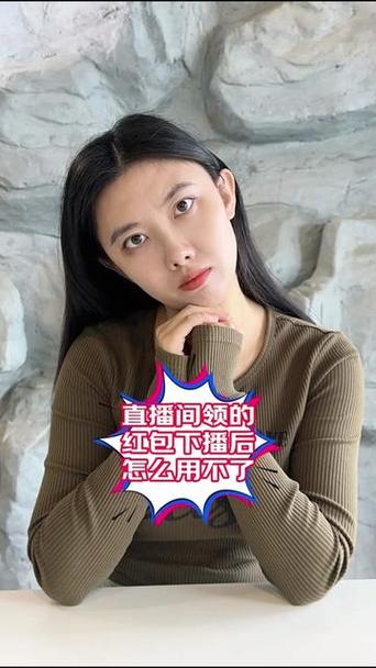 直播间抢不到红包的原因