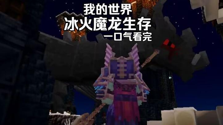 网易我的世界风铃冰火传说模组