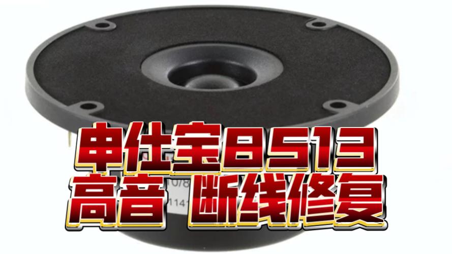高音喇叭音圈更换视频