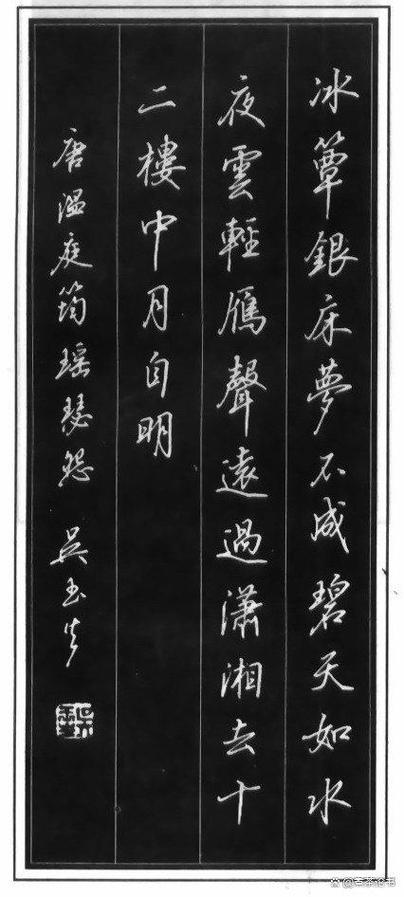 吴玉生行书常用字高清下载截图