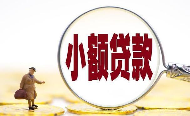 小额贷