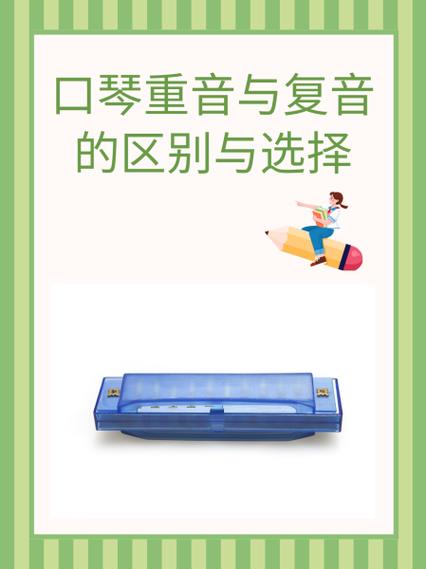 重音口琴和复音口琴的区别缩略图