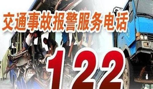 交警报警112和122的区别截图