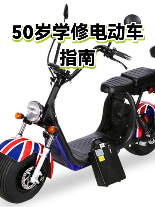 50岁学修电动车合适吗