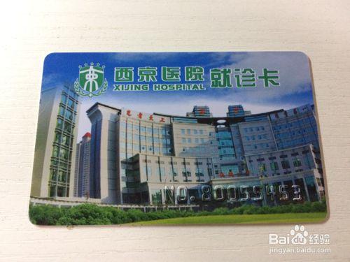 西京医院就诊卡绑定方法