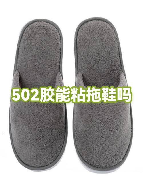 502粘鞋能维持多久