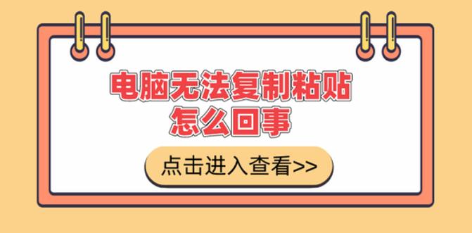 电脑复制后粘贴没反应原因缩略图