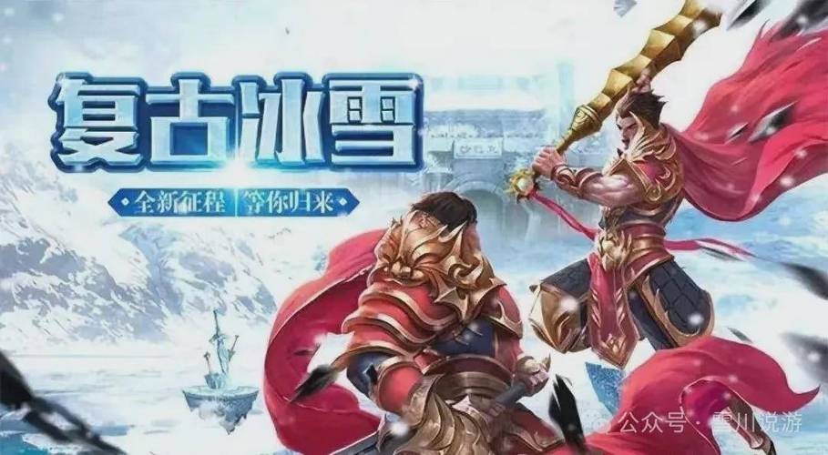 冰雪传奇盟重英雄