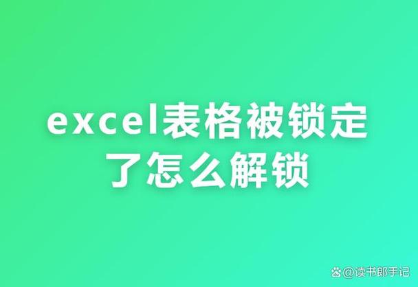 表格提示处于锁定状态截图