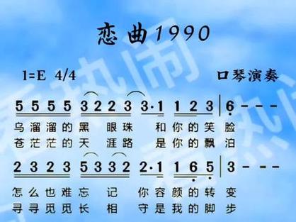 恋曲1990简谱完整版