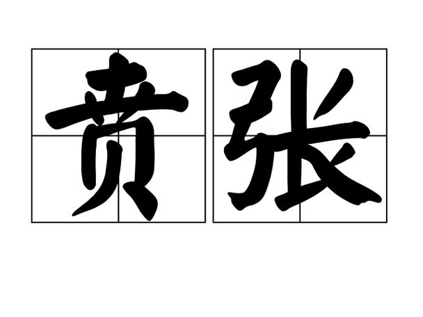 热血贲张是什么意思