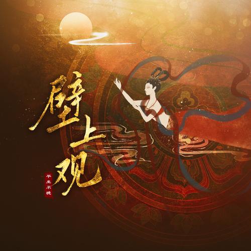 壁上观mp3百度云