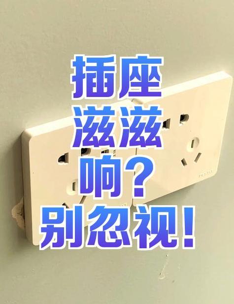 插座有响声怎么回事怎么解决