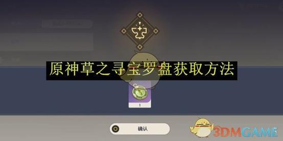 罗盘装备的获取方式截图