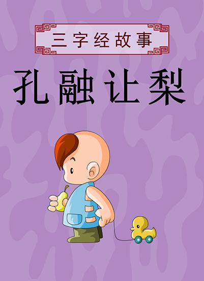 三字经励志小故事大全