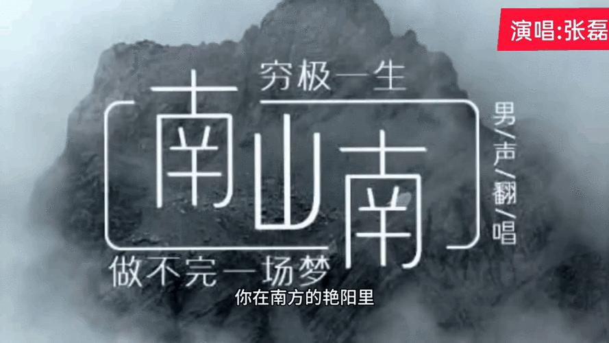 南山南谁的版本最好听