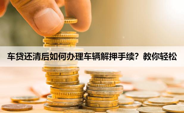 还款完了怎么解除车贷缩略图