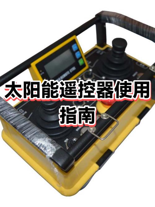 太阳能遥控器的使用说明