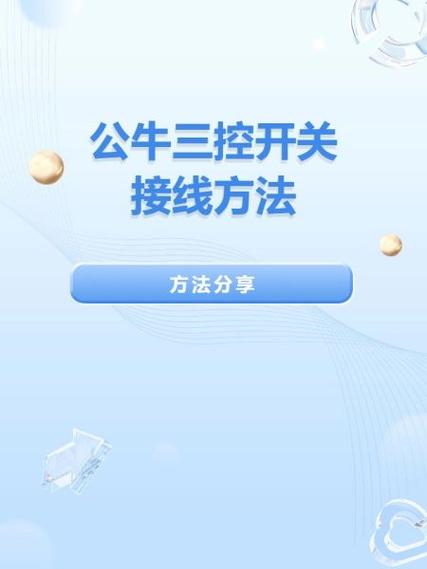 公牛三开开关的接法
