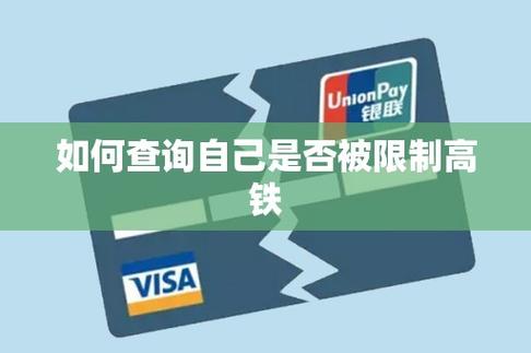 怎么知道自己被限制坐高铁