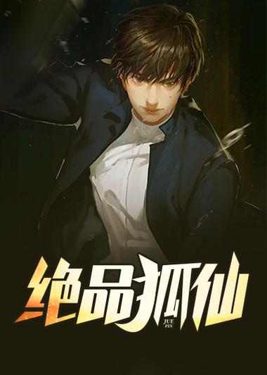 绝品狐仙小说无广告