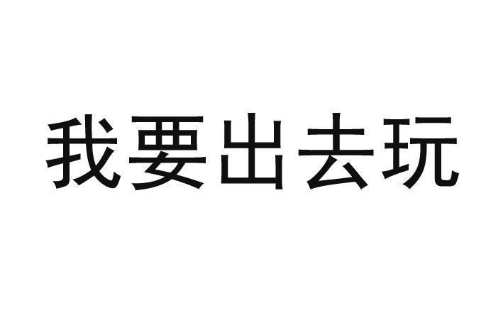 罗西瓜呀挠痒痒妈我要出去玩