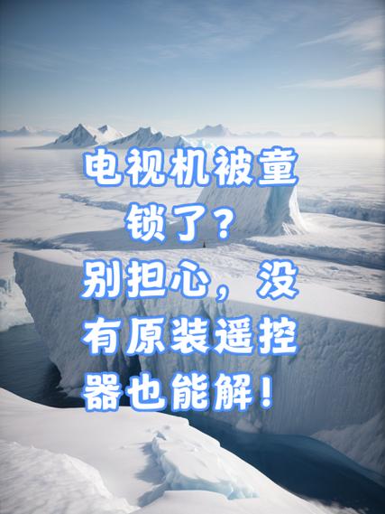 如果电视被锁了怎么办