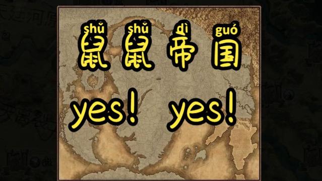 战锤鼠人yesyes梗