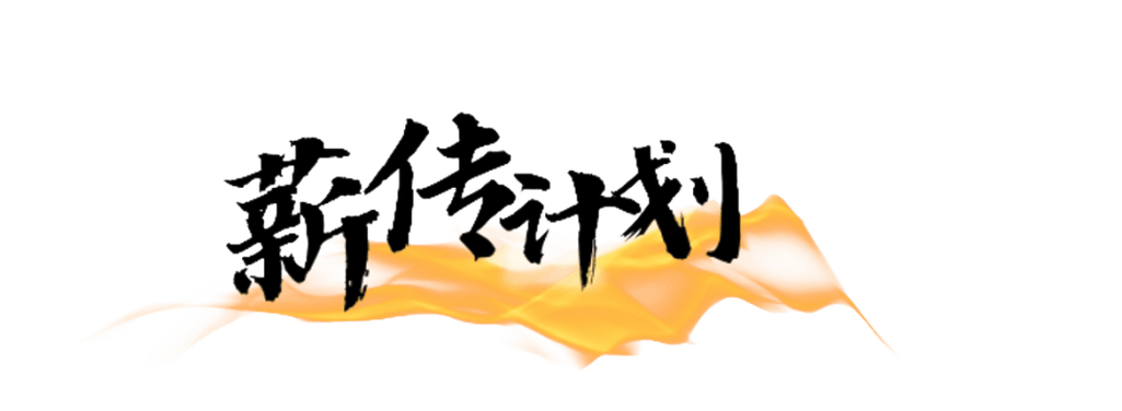 薪传计划