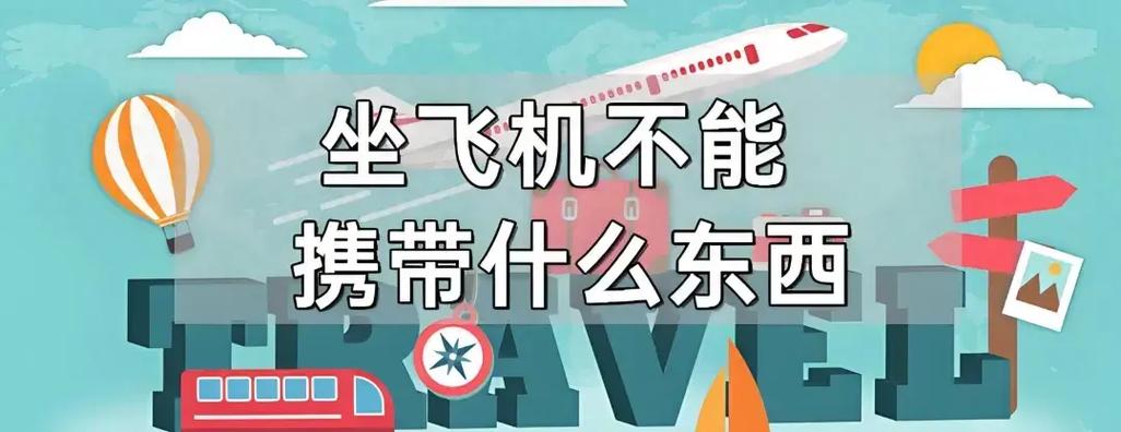 飞机上什么不能带