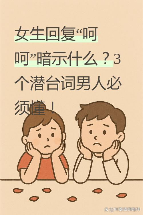 女生回复呵呵暗示什么