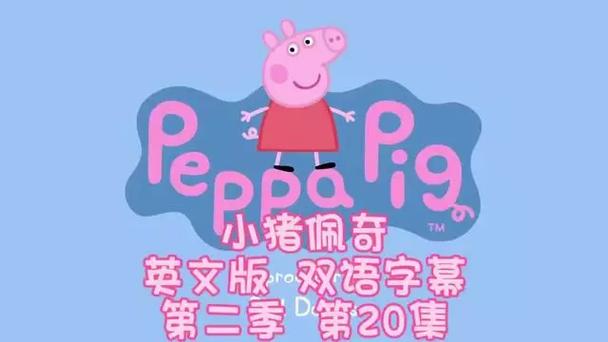 小猪佩奇第20季