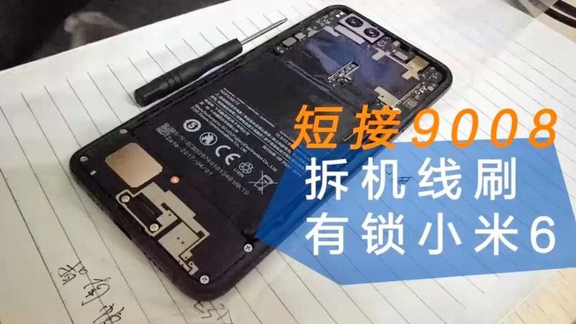 小米9008刷机权限账号