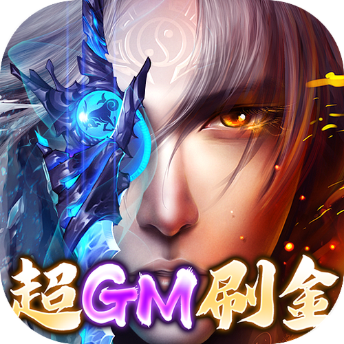 太古封魔录超gm无限刷金