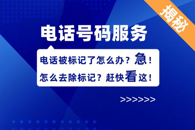 10086可以取消标记骚扰电话截图