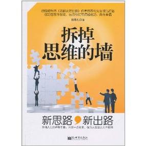 《拆掉思维里的墙》