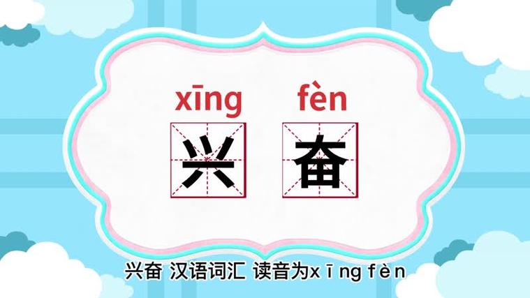 兴奋和快乐的用法区别