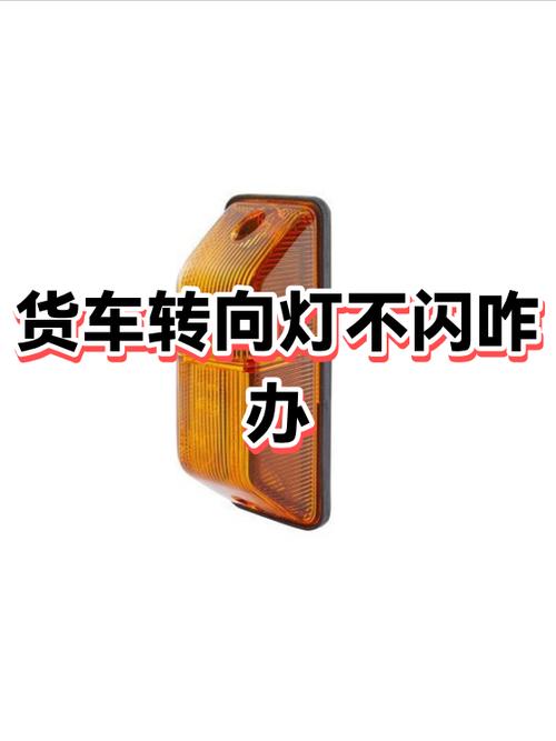 转弯灯亮不闪怎么解决