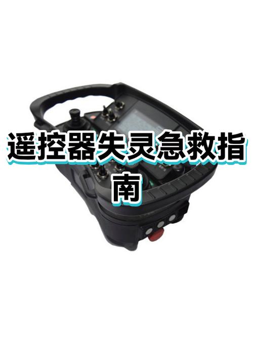 电视遥控器突然失灵怎么恢复