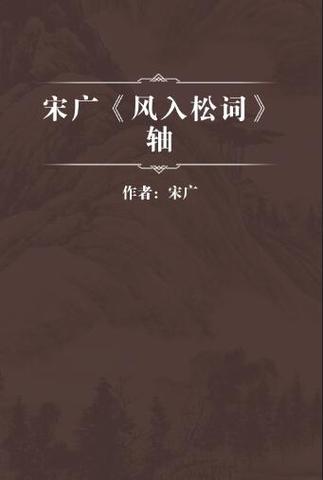 风入松最好的代表作