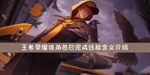 王者荣耀已完成迁移是什么意思