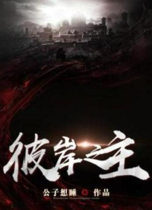彼岸之主